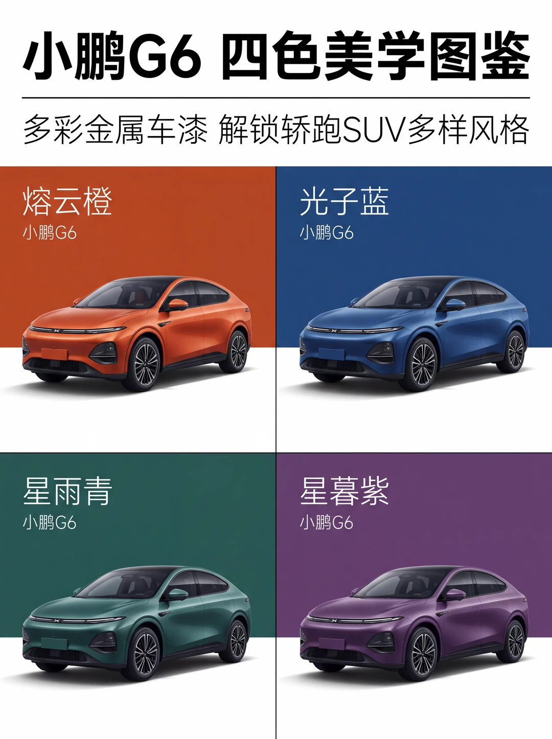 💥小鹏G6｜四色美学图鉴，漆面四重境