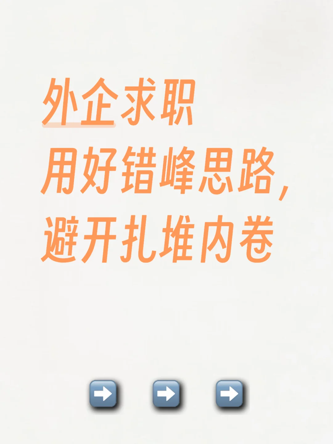 外企求职｜用好错峰思路，避开扎堆内卷
