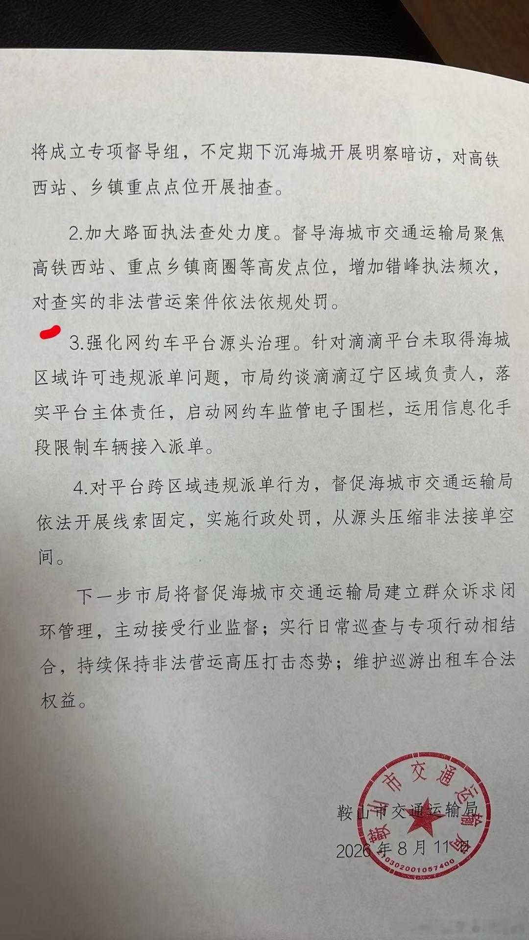 #海城出租车##头条新闻工作室[超话]#

看了下图图3.的的微博阅读量让我忆回童年《豆瓣的旅行》。同是一篇微博旅行到了南京同城阅读量16.8万（咋旅行的），下面检测一下鞍山市的信息茧房……困住了谁……

“此地无银三百两”

关于海城市巡游出租车从业人员反映非法 
网约车相关诉求的答复
各位海城市 ​