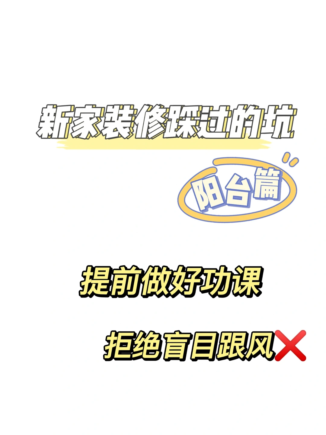 姐妹们我今天又来给大家分享我在装修阳台的时候踩过的坑了。。[哭惹R][哭惹R]大