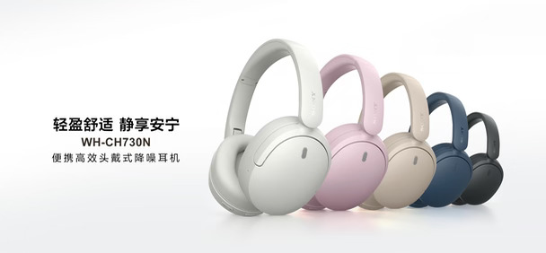 索尼头戴耳机WH-CH730N与WH-CH530多彩上市