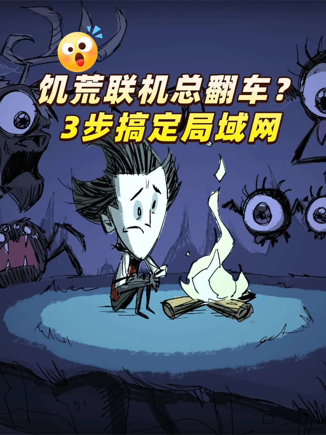 饥荒联机总翻车？3步搞定局域网🚀