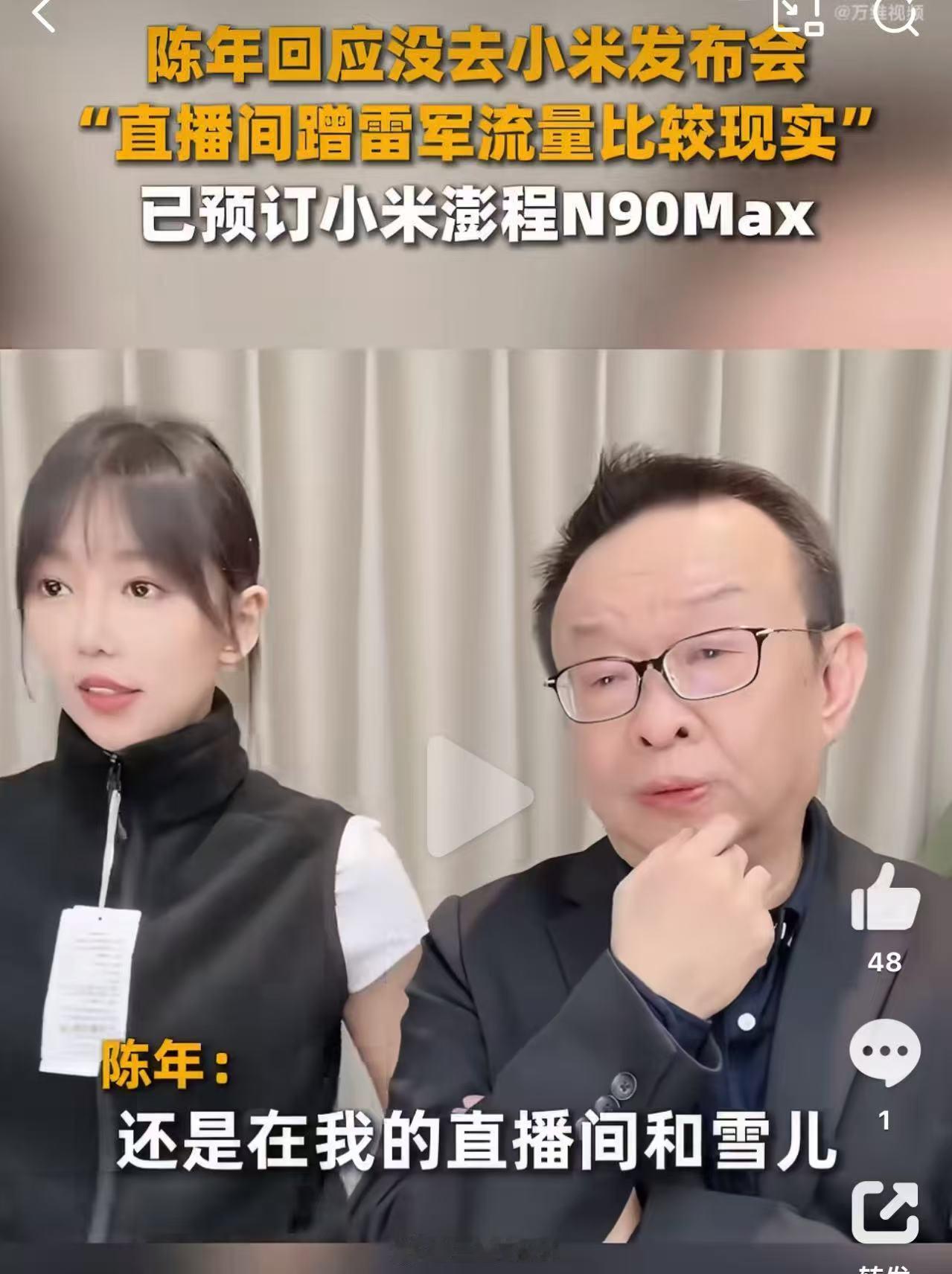 【#陈年回应缺席小米发布会#：留在直播间蹭流量更现实，已预订澎程N90 Max】昨日晚间，小米举行秋季旗舰新品发布会举行。凡客创始人陈年并没有去发布会现场，而是以“榜一大哥”的身份亮相雷军直播间。

对此，陈年回应表示，自己原本计划前往现场，但反复考虑后选择留在杭州直播间观看直播。他调侃， ​