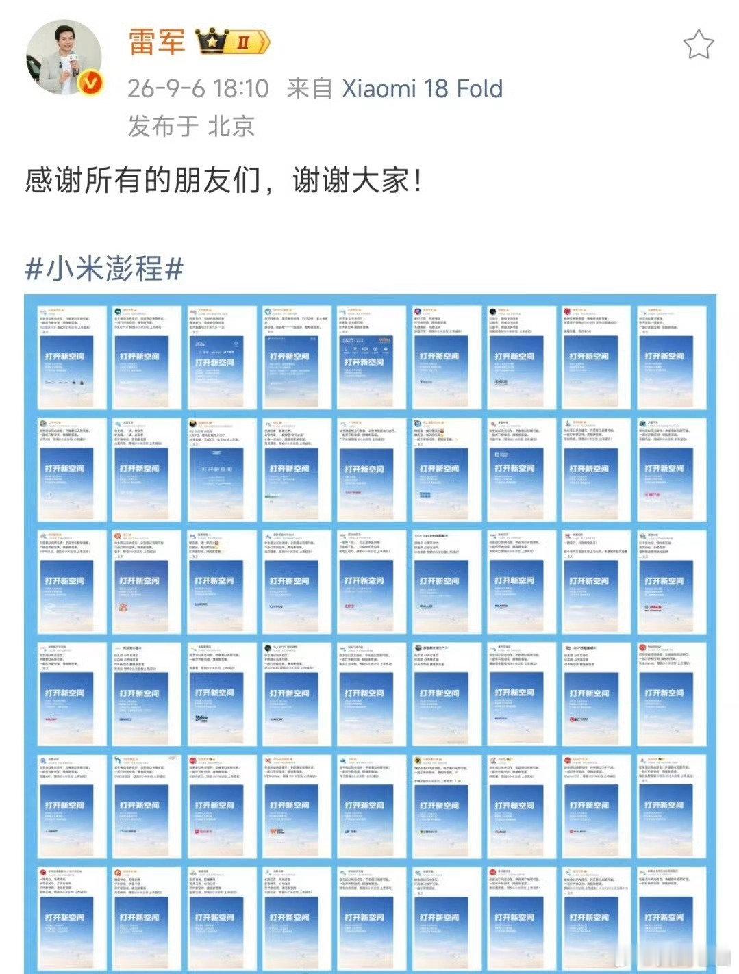 发布会还没开始，五十多家品牌集体送来祝福，雷总统一发文感谢各位朋友。行业团建氛围感拉满，礼收到了，接下来就看发布会硬实力登场。#雷军向所有品牌表达感谢# ​
