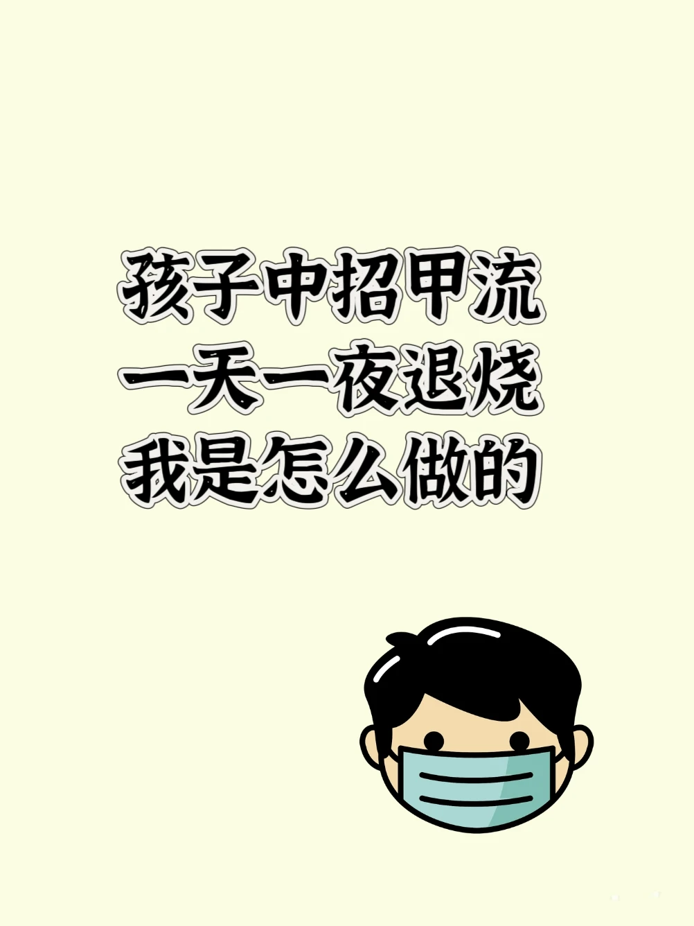 孩子甲流中招，一天一夜退烧