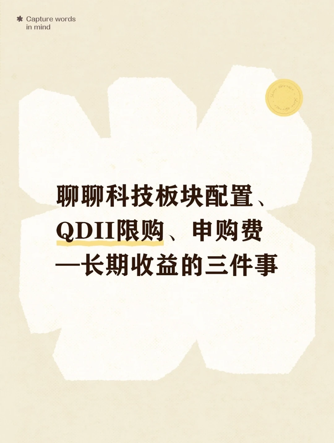 聊聊科技板块配置、QDII限购、申购费、收益！