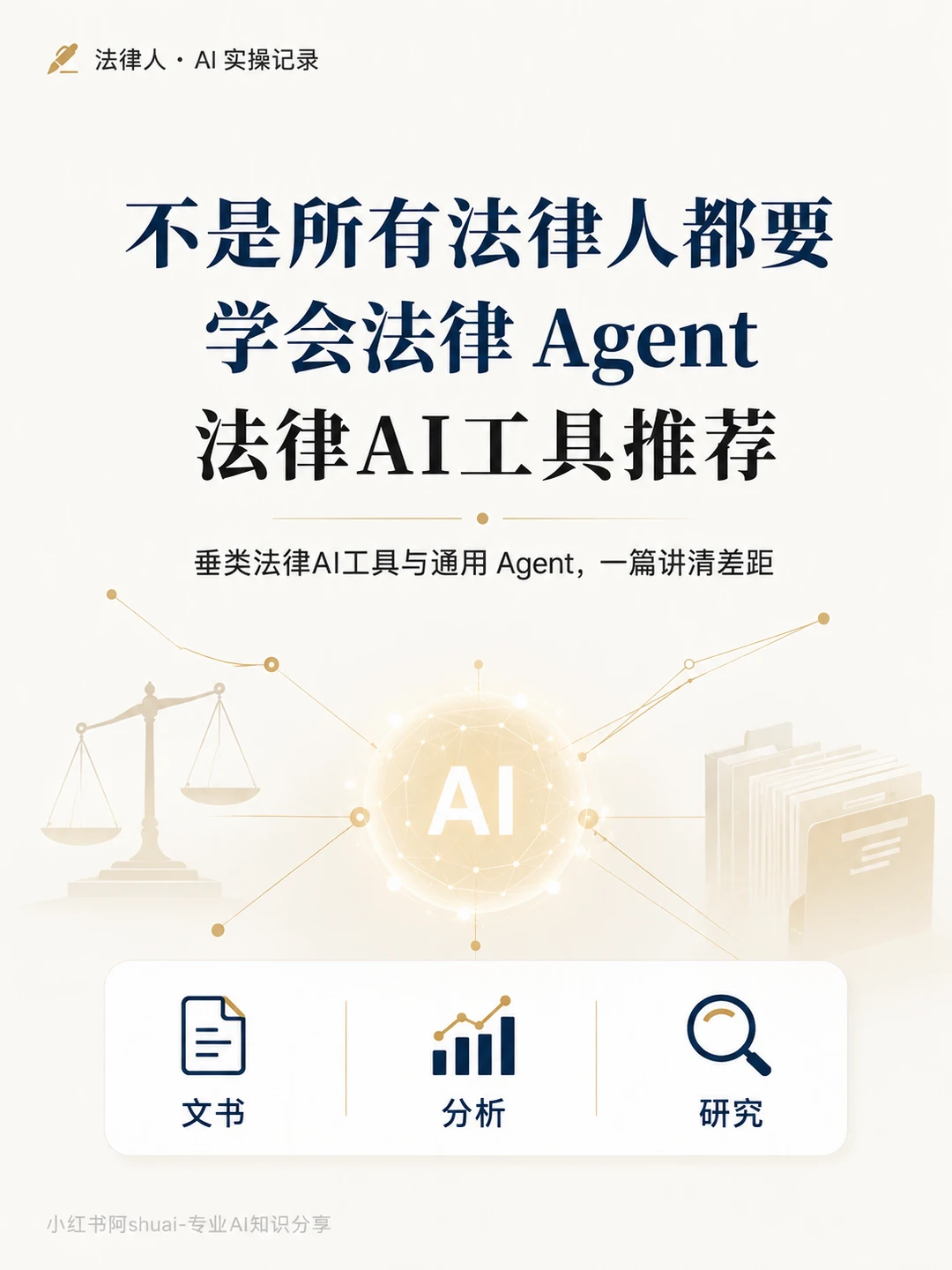 不是所有法律人都要学会法律 Agent