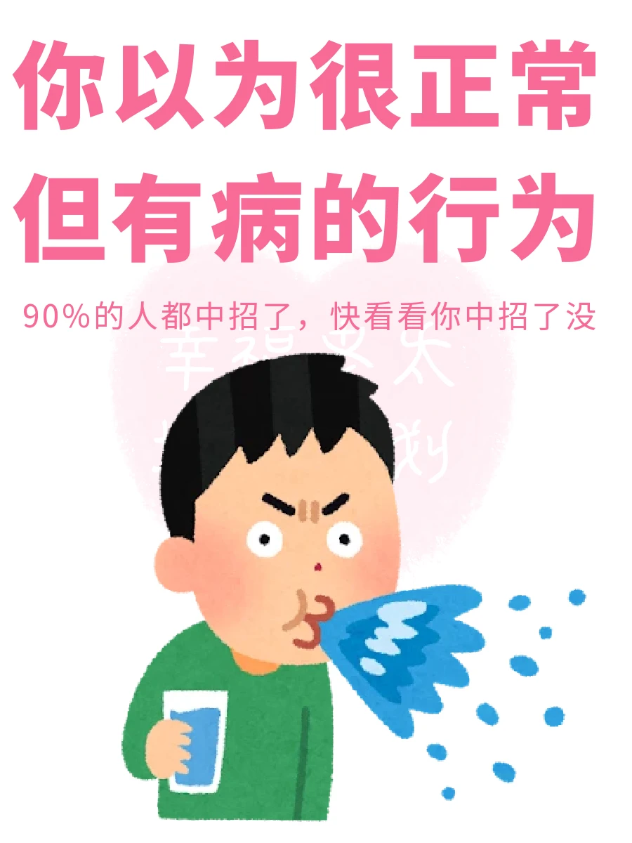 你以为正常但有病的行为