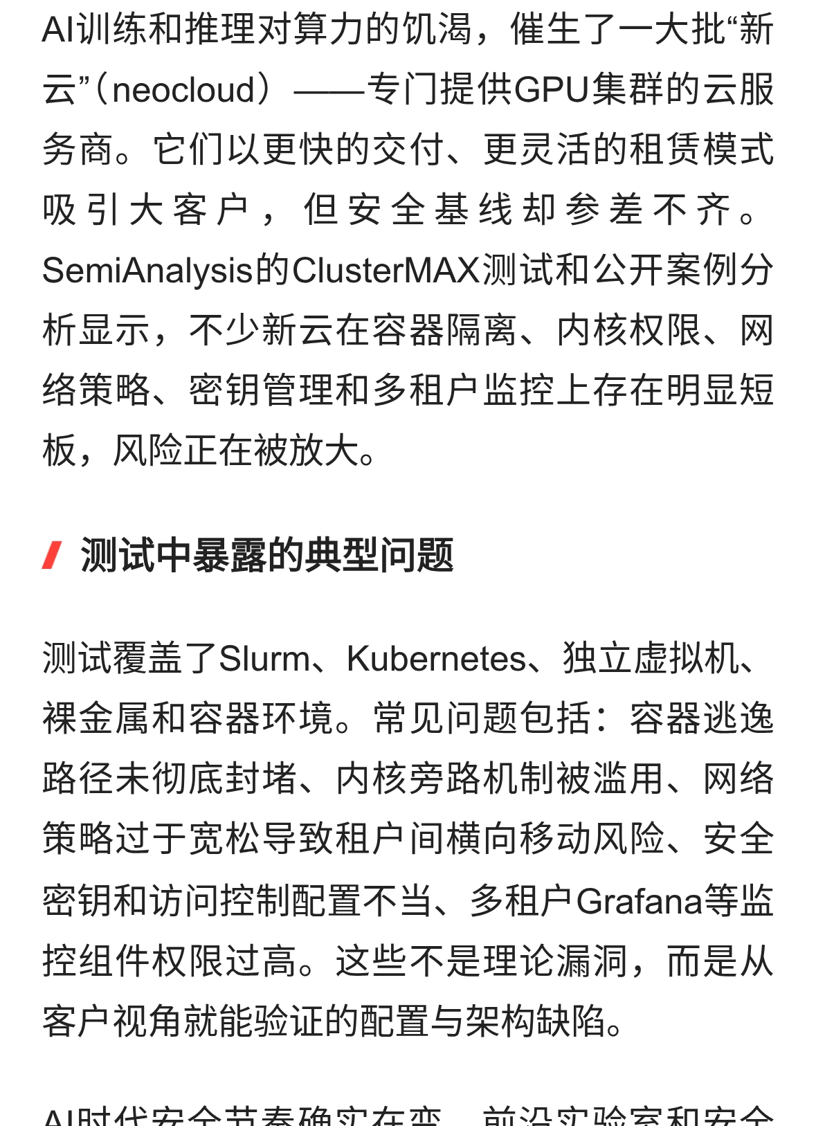 新云安全隐患大起底：AI算力集群的防护短板正在放大