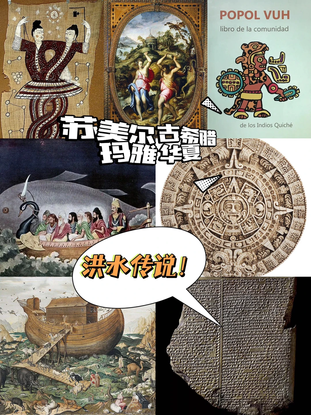 为何每个创世神话都离不开洪水的传说？