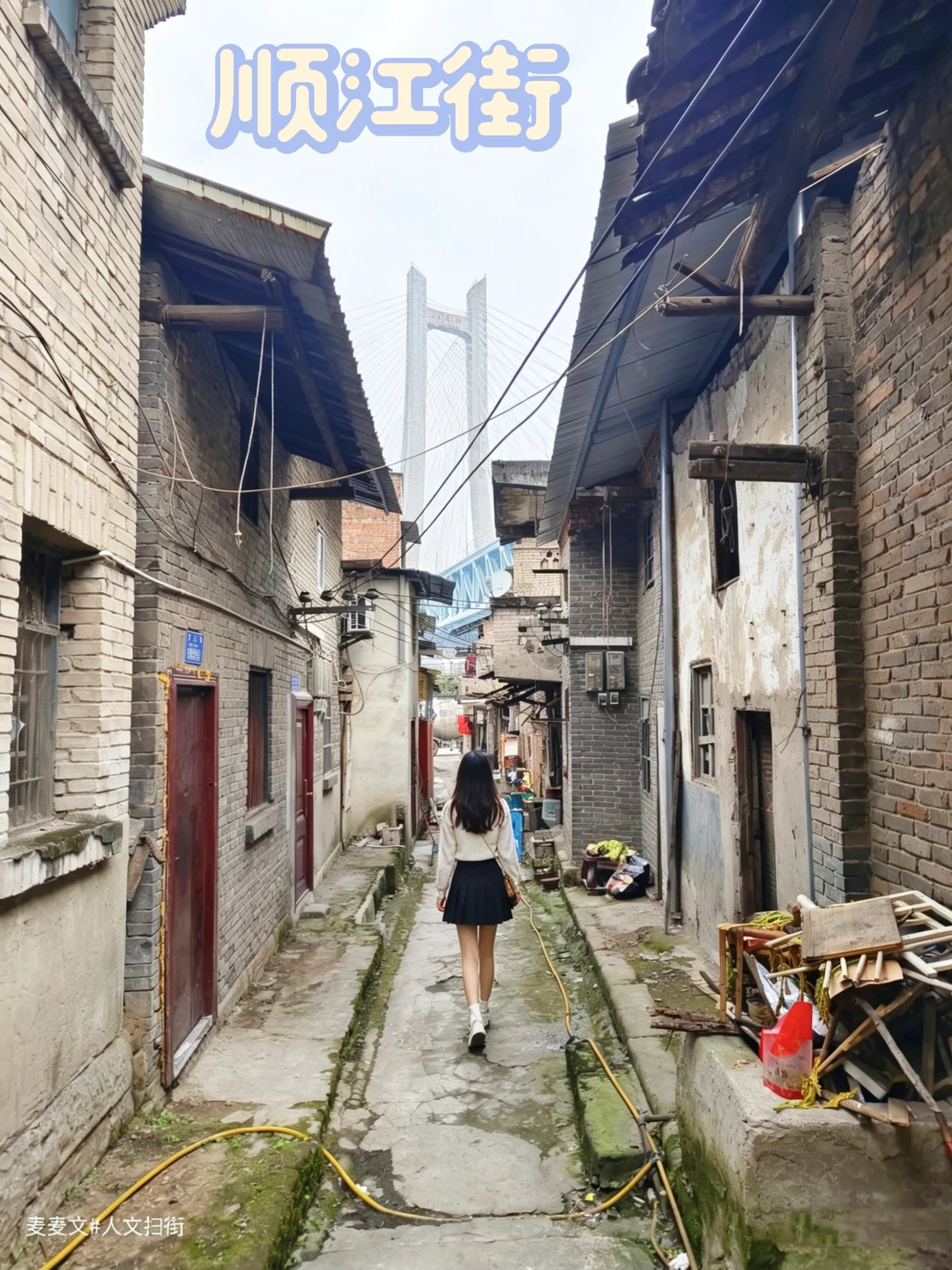 【江津】被巨型钢铁骨架笼罩的老街~顺江街