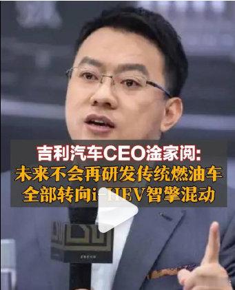燃油车时代，吉利汽车可以说是自主之光！涌现出来吉利帝豪、博瑞、博越等跟合资分庭抗礼的产品。如今吉利汽车宣布不再研发传统燃油车，而是转向智擎混动以及新能源电动化的车型，有点可惜。但这也是为了顺应发展潮流，更专专注额发展。对此，大家怎么看？#吉利汽车不再研发传统燃油车# ​