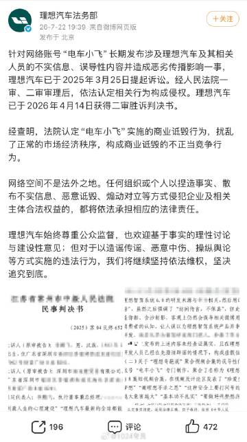 理想汽车法务发布讯息：起诉“电车小飞”获胜诉！<br />目前电车小飞...