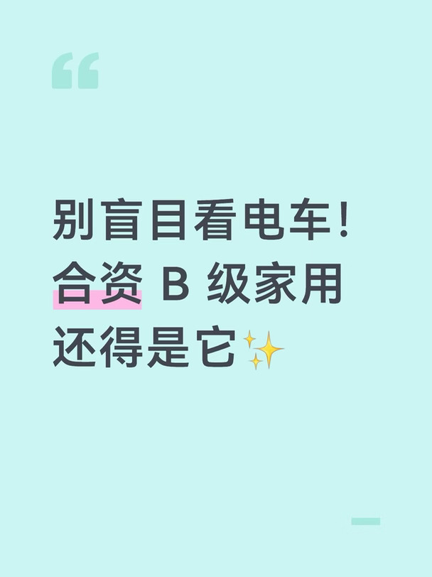 别盲目看电车！合资 B 级家用还得是它✨