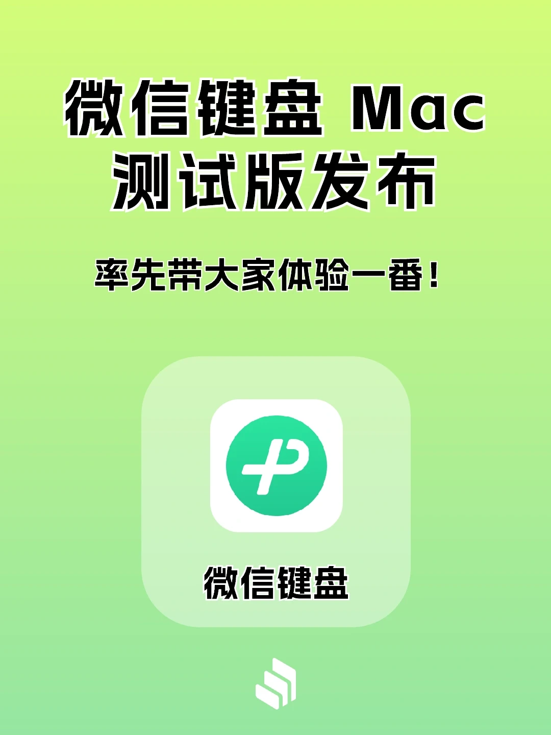 微信键盘Mac测试版本发布，附下载！