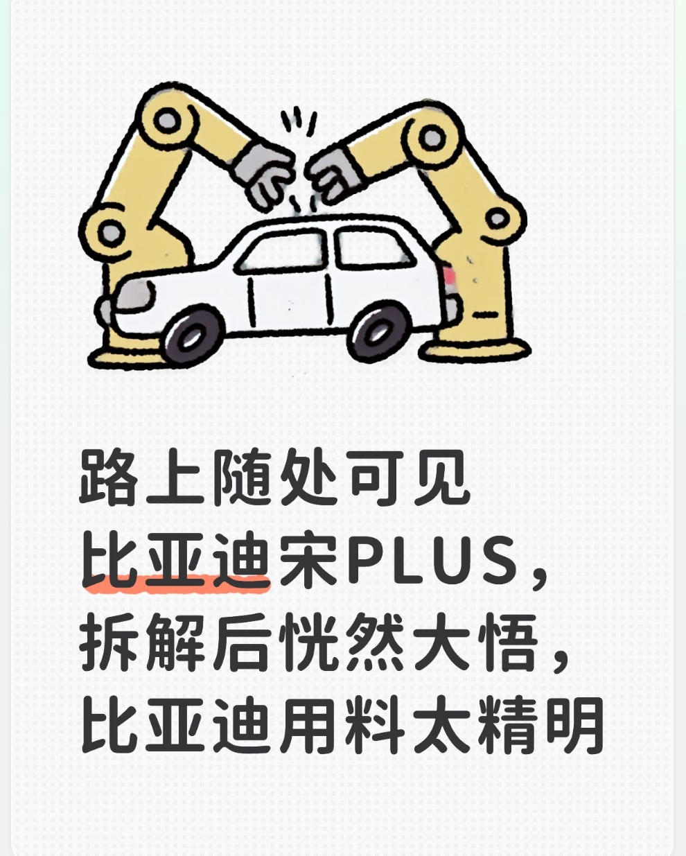 路上随处可见比亚迪宋PLUS，拆解后恍然大悟，比亚迪用料太精明