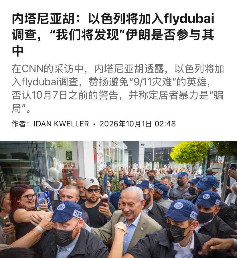 [并不简单][并不简单]是不是伊朗策划？
内塔尼亚胡称还在调查，目前没有证据说伊朗幕后策划。他说需要等一等再看。要先审问阿曼副驾驶。#迪拜航空被劫飞机落地后旅客热烈掌声##海外新鲜事# ​