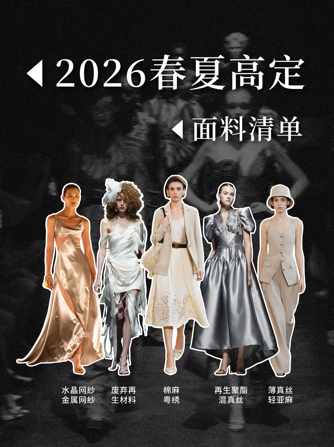 2026各国服装品牌春夏高定面料清单