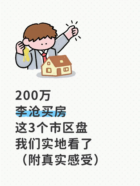 200万李沧买房｜这3个市区盘我们实地看了