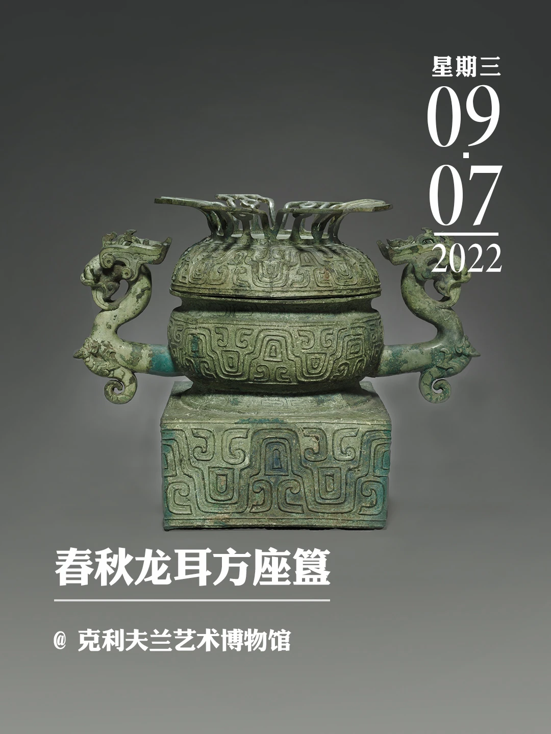 文物会说话 | 春秋龙耳方座簋