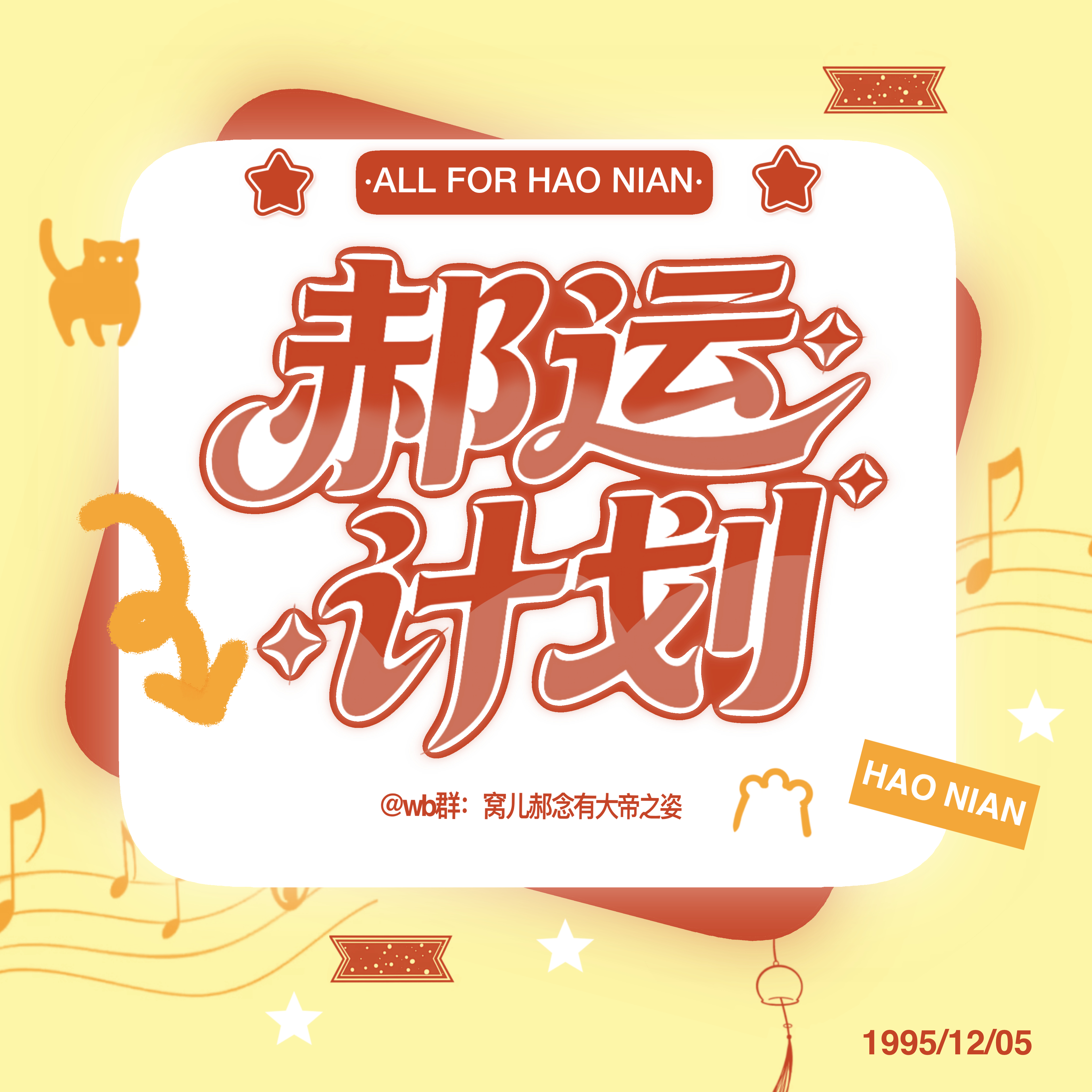 ✨郝运计划｜郝念个人角色PK激励✨

⏰活动时间：8.22 20:00—8.28 20:00（16晋8，8晋4赛段）

📌参与方式：
▫️郝念投🎫满52票：可参与【海边路透卡×4】抽奖
▫️郝念投🎫满125票：可参与【海边路透卡×4+异形钥匙链×1】抽奖

📌参与方式：到达标准后凭截图✉️审核参与抽奖

 ​