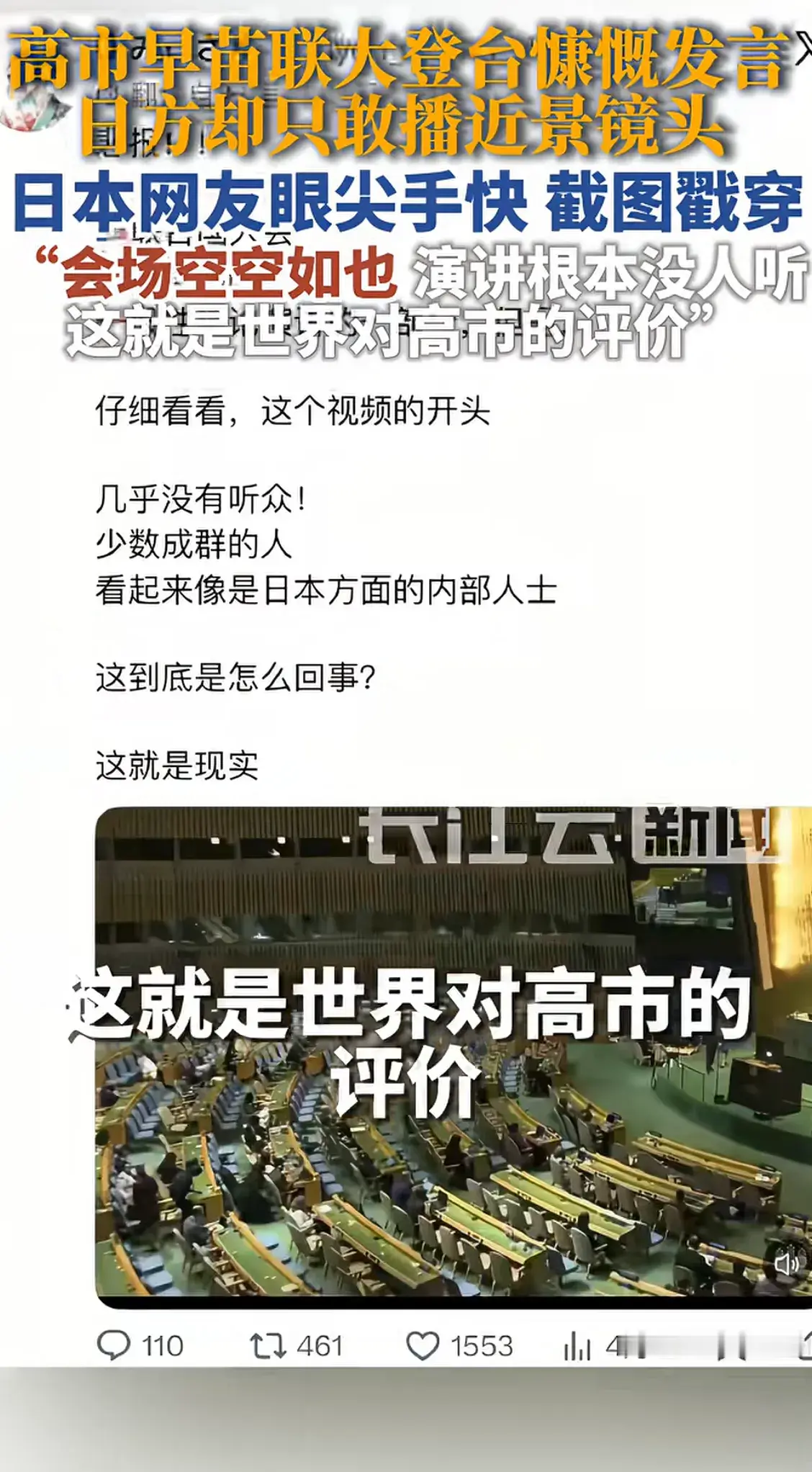 高市跟内塔尼亚胡差不多。 内塔尼亚胡在联合国演讲的时候也是这样子的，台下面的人都跑光了，根本都不愿意听。
比去机场迎接她的人多一点点。当时刚到美国的时候，连个接机的人都没有，搞得对着空气挥手。对此网友讥笑：没有高市驾驭不了的空气。
只要自己不尴尬，尴尬的就是别人。作为一个国家领导人，有些工作还是要做