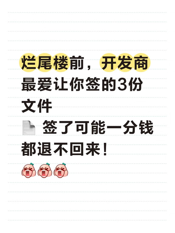 烂尾楼前，开发商最爱让你签的3份文件