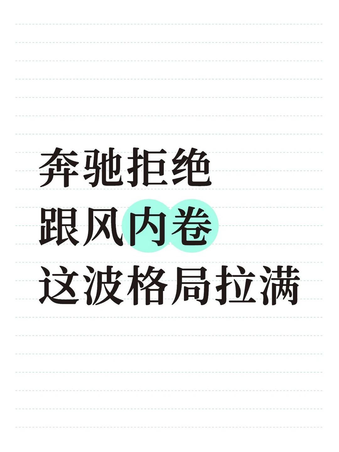 车企都在抄作业，只有奔驰在做自己