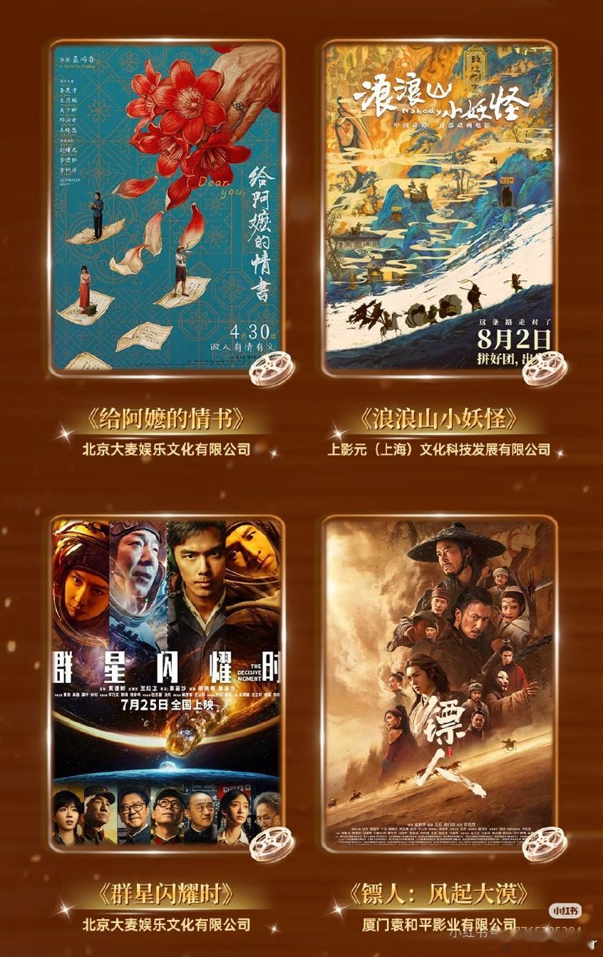 第二十一届中国长春电影节将于8月23日至8月28日在吉林省长春市举行，本届“金鹿奖”评奖委员会主席由著名导演冯小刚担任，梁明、柯汶利、束焕、任达华、陈数、吴立群（捞仔）担任评委。

‼️《给阿嬷的情书》《浪浪山小妖怪》《群星闪耀时》《镖人：风起大漠》《志愿军：浴血和平》《刺杀小说家2》《 ​