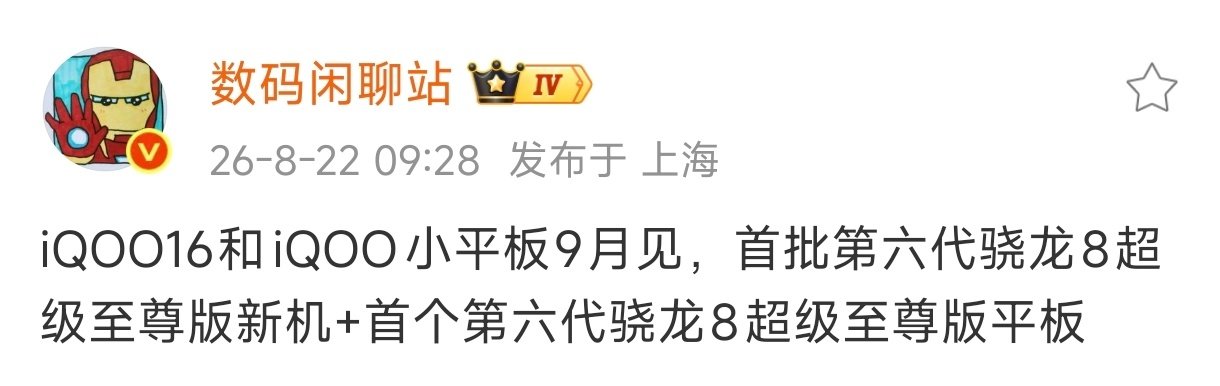 iQOO16和iQOO小平板确认9月份发布！双双搭载了最顶级的第六代骁龙8超级至尊版！

iQOO，做米粉心中最酷的品牌！小米没有的，裤子给你！小米不敢堆的配置，裤子全部到位！[good] ​