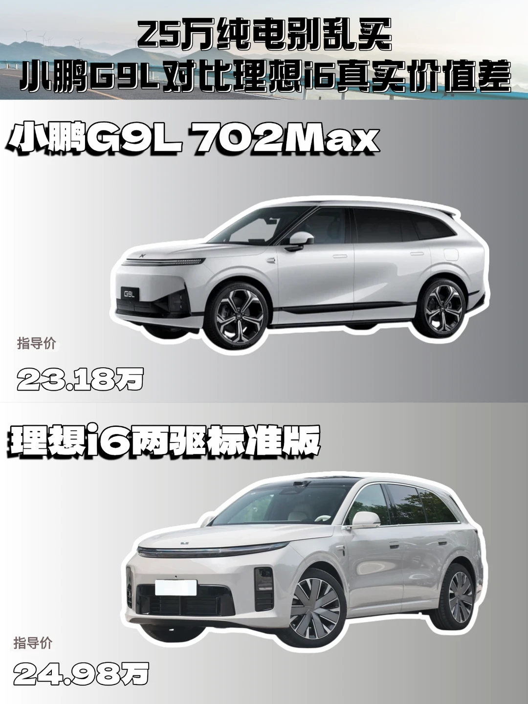 25万纯电，小鹏G9L对比理想i6