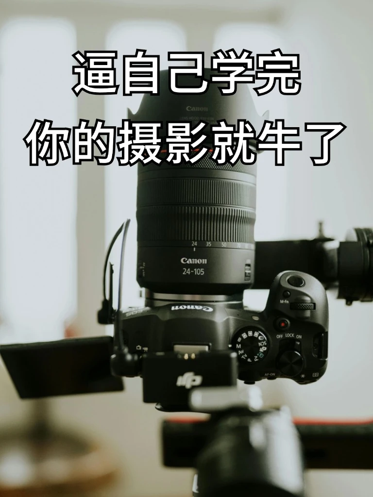 逼自己学完这些，你的摄影水平会突飞猛进