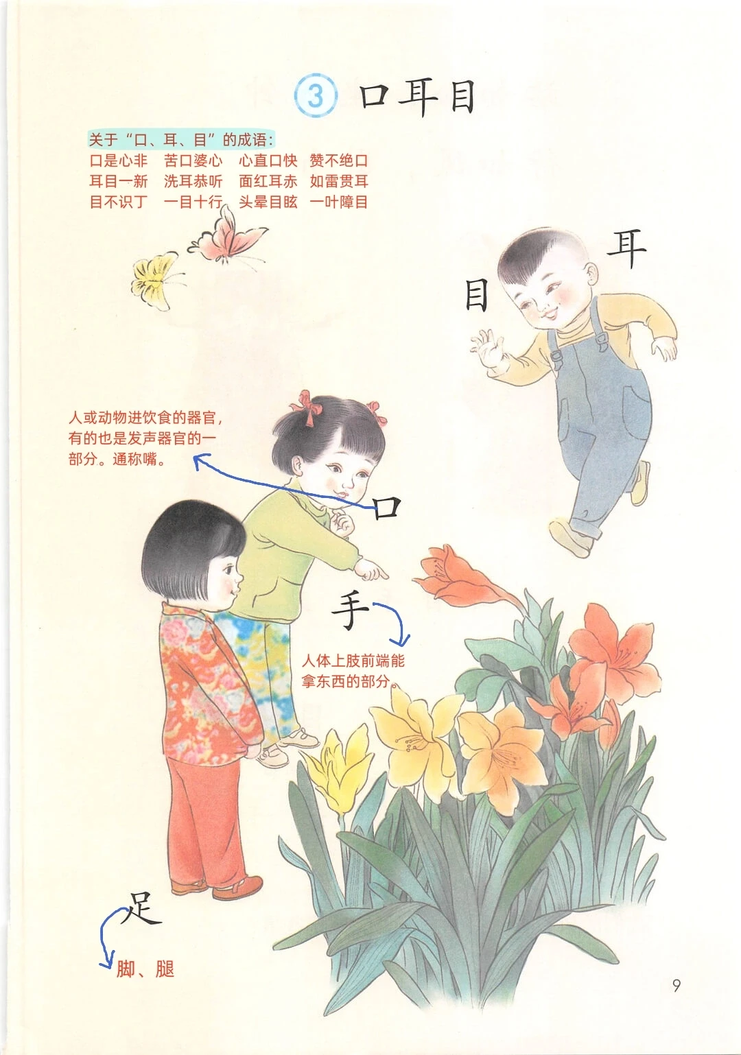 【一年级上册】识字三🔥《口耳目》