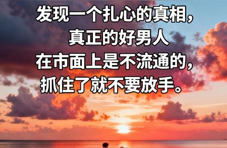 发现一个扎心的真相，真正的好男人在市面上是不流通的，比漂亮女孩更抢手...