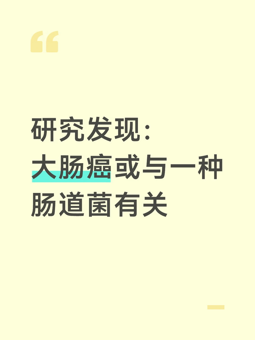 研究发现：大肠癌或与一种肠道菌有关