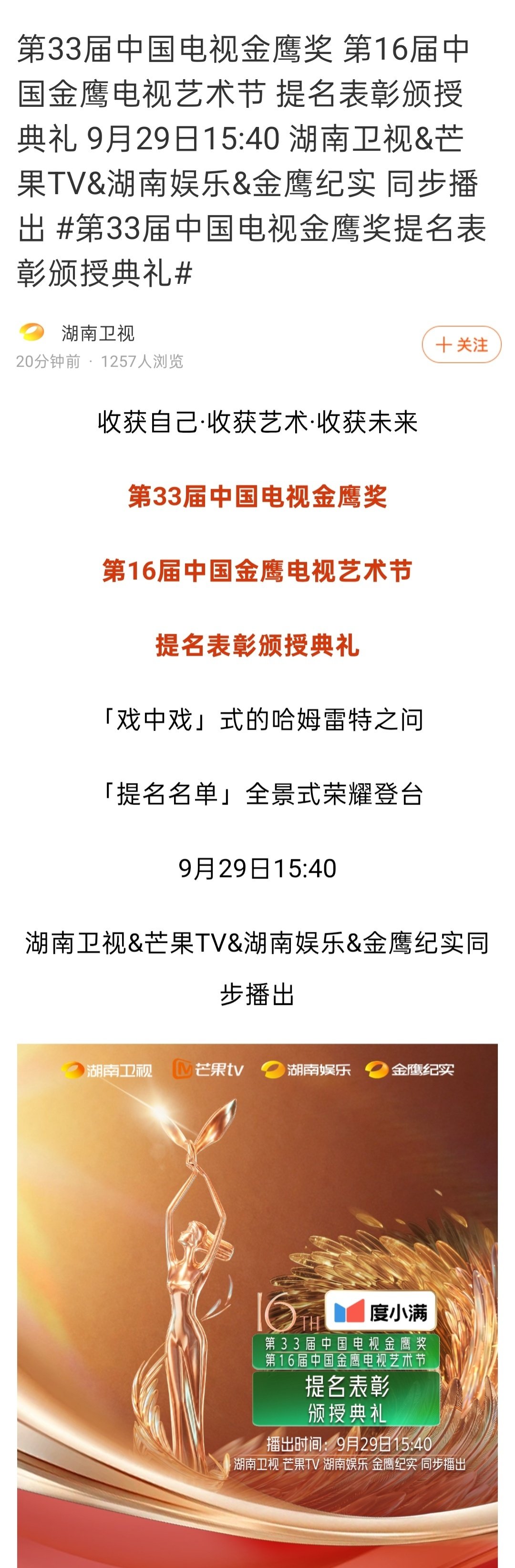 金鹰奖提名表彰颁授典礼于9月29日15:40 湖南卫视&🥭播出 （今天下午就有提名表彰 明天播出）守着我们小白菊！[祈祷][祈祷][祈祷] ​