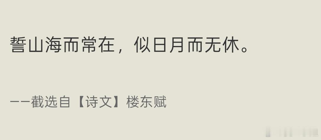#三小姐读书随记# 

吃早饭的时候顺便听了五六遍梅妃的《楼东赋》。

用易安居士的十个字来形容其文意境:冷冷清清凄凄惨惨戚戚。

想起《甄嬛传》里华妃对着四大爷念此篇的场景了。

听音频，只觉得全篇四六工整对仗频频音韵讲究，应该算是一篇不错的骈文。

刚刚百度了一下，因为句式长短错落押韵较为 ​