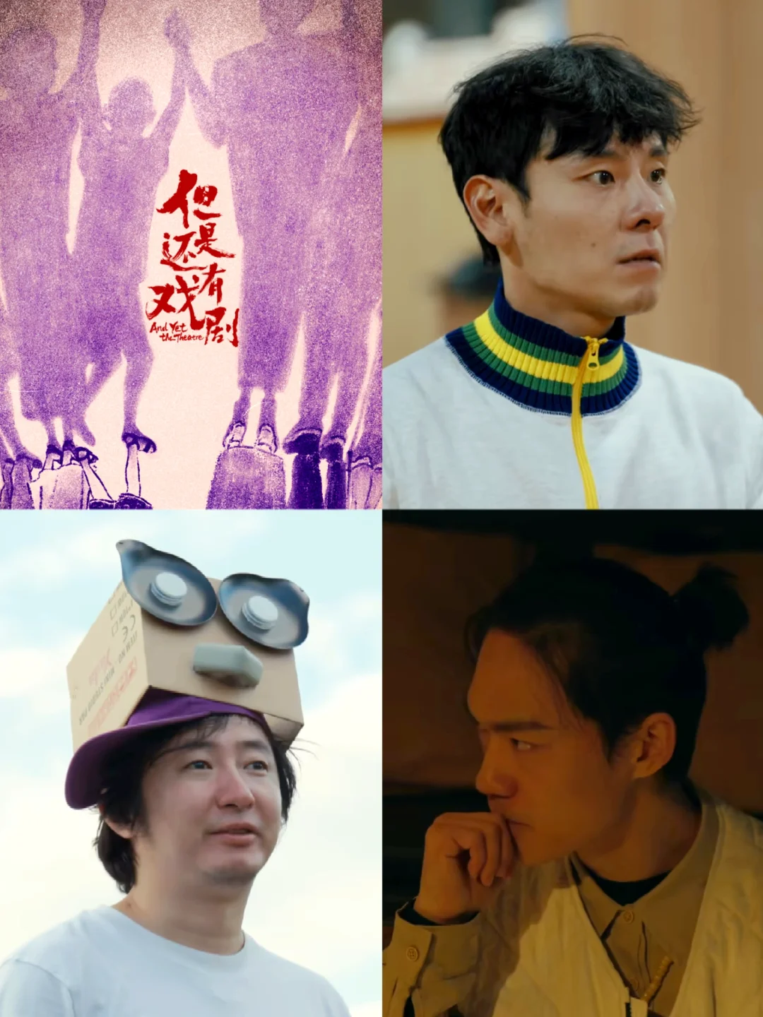 i剧人必看纪录片，《但是还有戏剧》