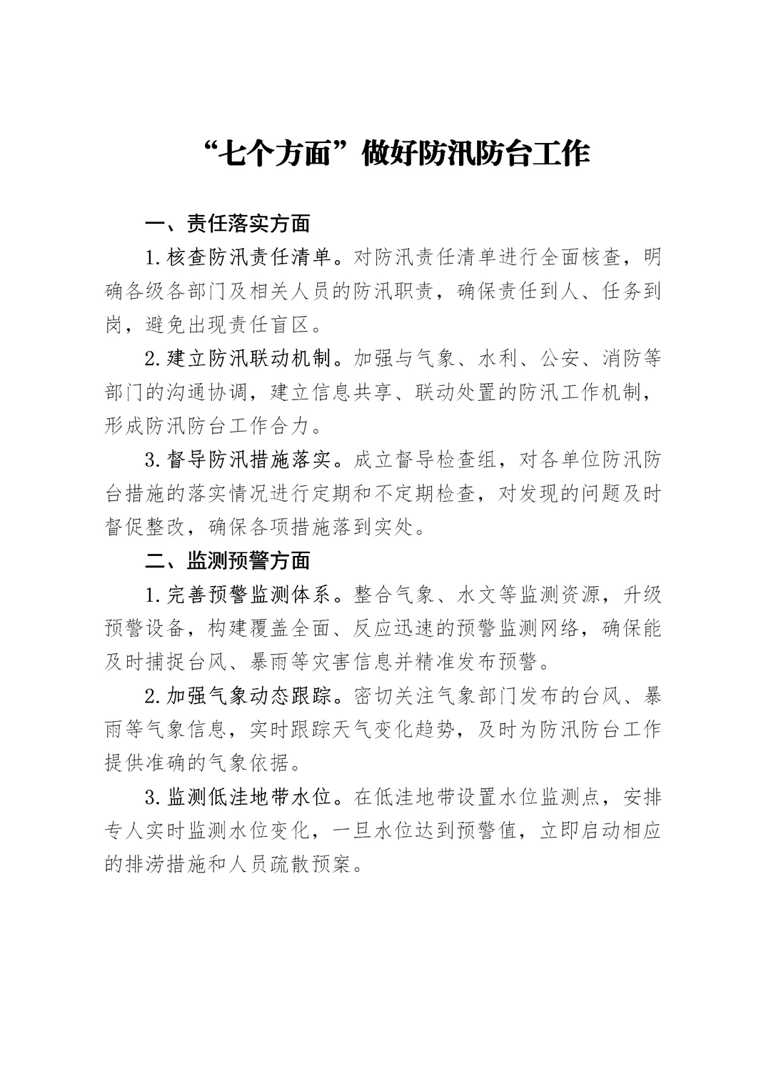 “七个方面”做好防汛防台工作