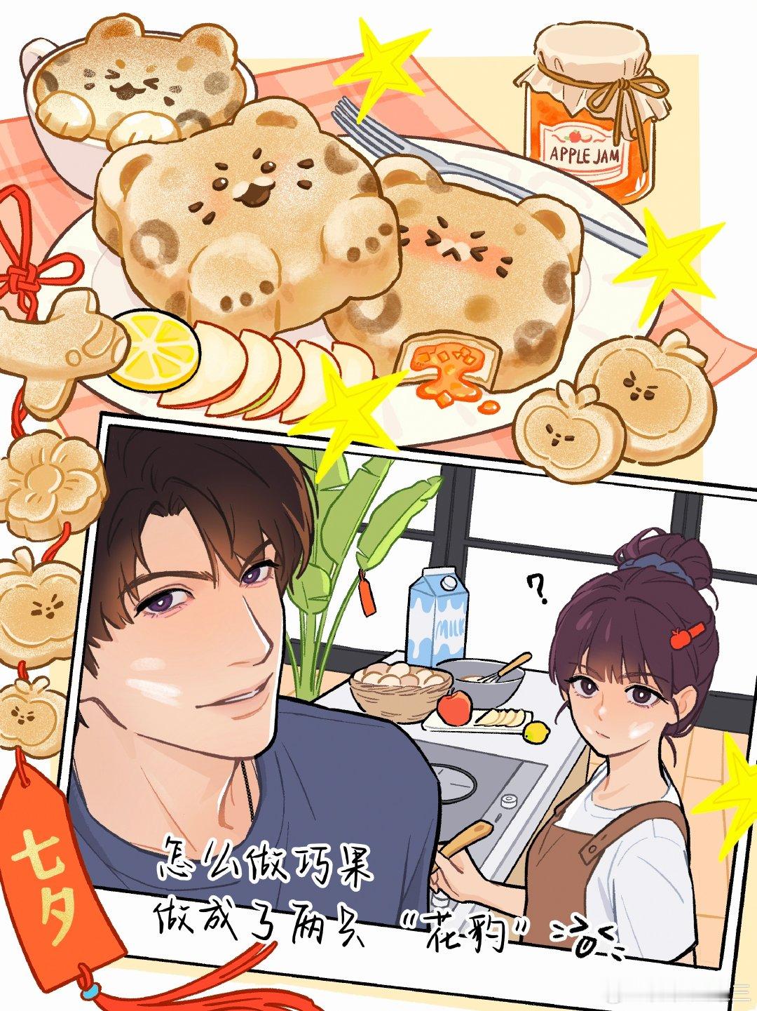 #夏以昼[超话]##2026夏以昼七夕快乐##超话七夕心愿签##夏以昼# 
🍎 七夕和夏以昼一起做巧果，怎么最后出现两只“花豹”
🍎 七夕快乐大家
画这张图学习了巧果的制作方法，然后diy了一个苹果酱版～也是跟着涨知识了 ​