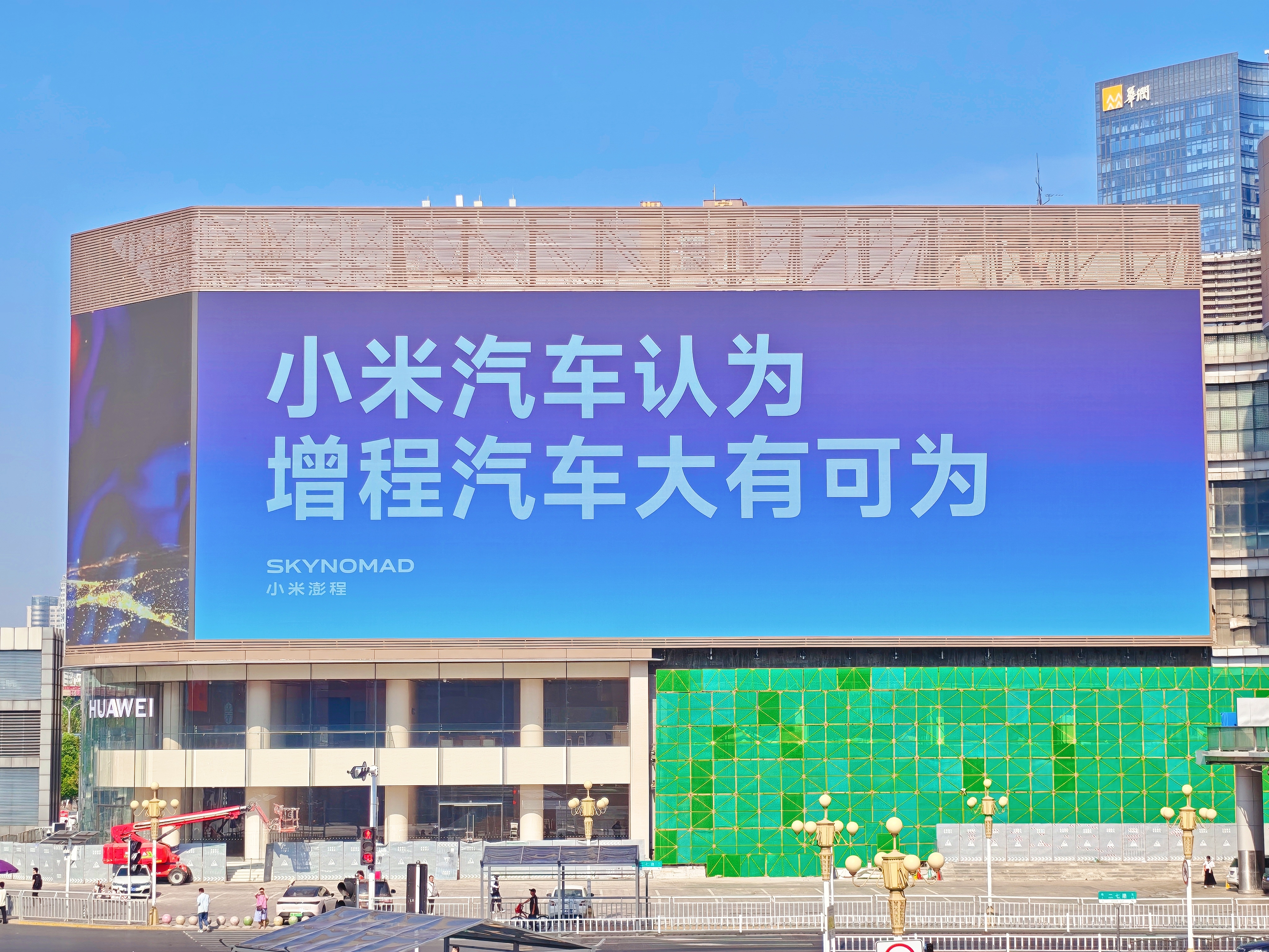 还得是小米，不得不服！澎程系列的户外楼体广告牌，没有花里胡哨的词藻和图片，只有一句：小米汽车认为增程汽车大有可为。14个字简洁明了，处处透露着自信气质和强大的实力。

增程和纯电到底哪个是最优解？其实并没有真正的答案，纯电有纯电好，增程有增程的优势，市面上之所有不少对增程车质疑声音， ​