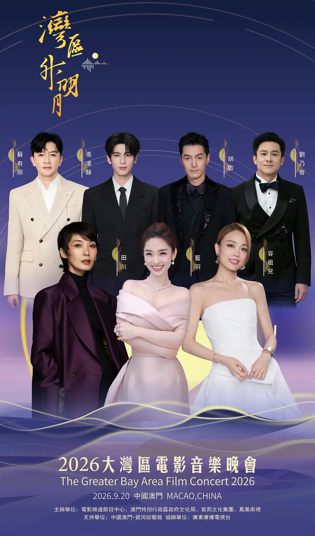 2026《湾区升明月》大型晚会官宣阵容:众星云集，真的是神仙打架啊！

主持阵容:蓝羽、胡歌、张凌赫、容祖儿、苏有朋、田川、刘乃奇
歌手阵容:陈楚生、周兴哲、胡彦斌、窦靖童、王栎鑫、单依纯、刘雨昕、刘宇、范玮琪、胡夏、周深、王嘉尔、5566、林志炫、林依轮、黄子弘凡、李宇春、黄贯中等。
演员阵容:马