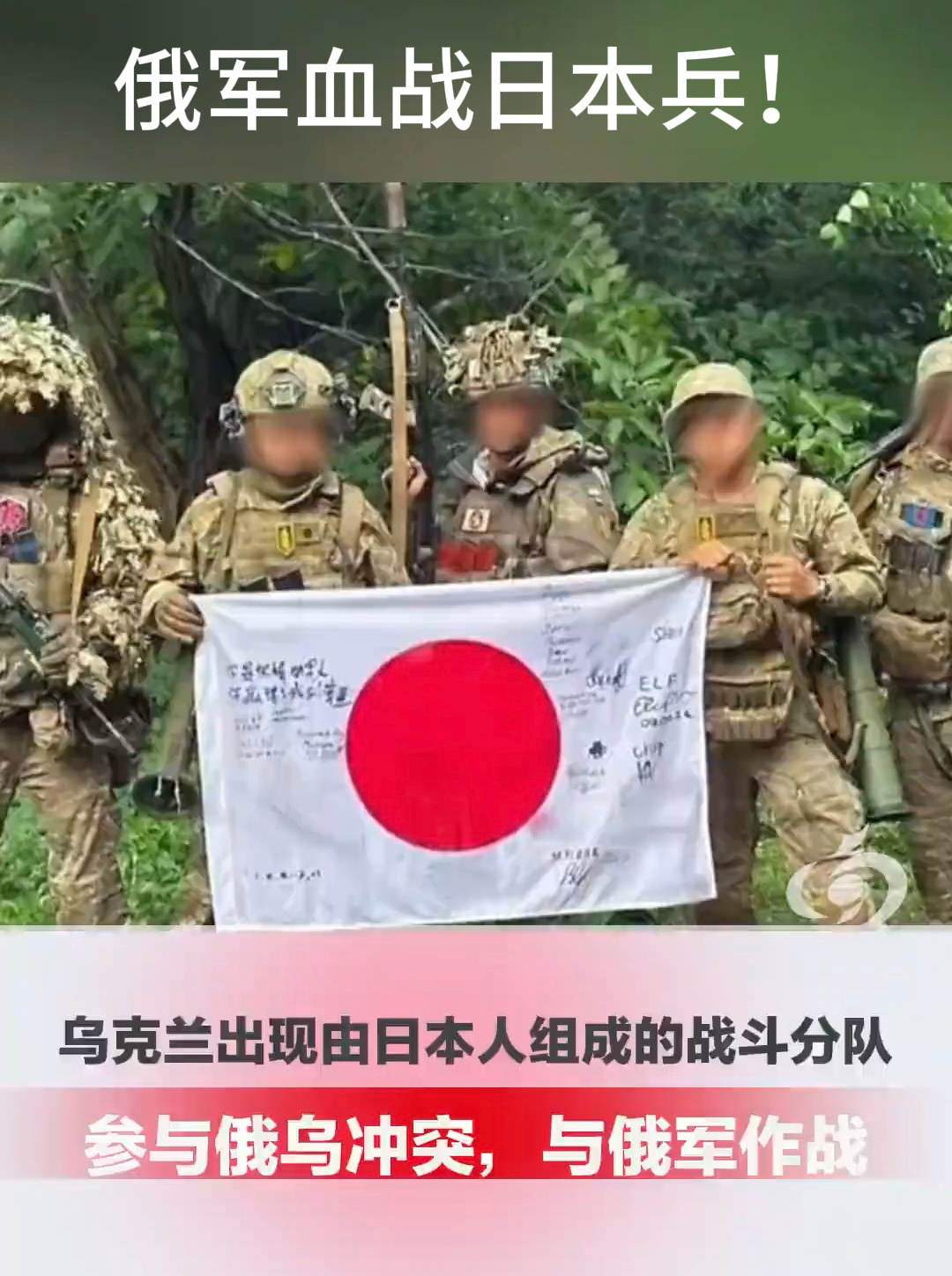 二战后，俄军正面血战日本兵：成批进入支援乌克兰！

一支由日本人组成的战斗分队，竟然已正式编入乌克兰武装部队！

这支分队约70名日本人，其中约50人拥有前自卫队背景，受过完整军事训练。队员与乌方签订半年作战合同，核心突击岗位最高可达1万美元。

日本防卫相小泉进次郎公开表示，此举旨在"汲取 ​
