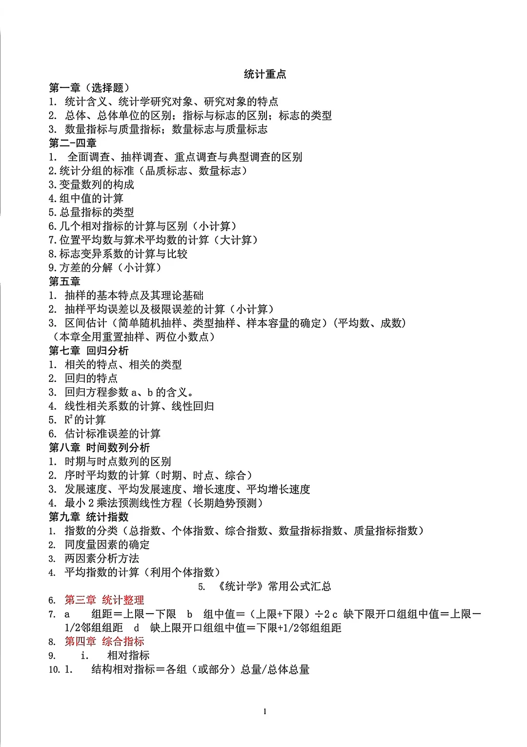 大学期末统计重点及公式四页纸直接背