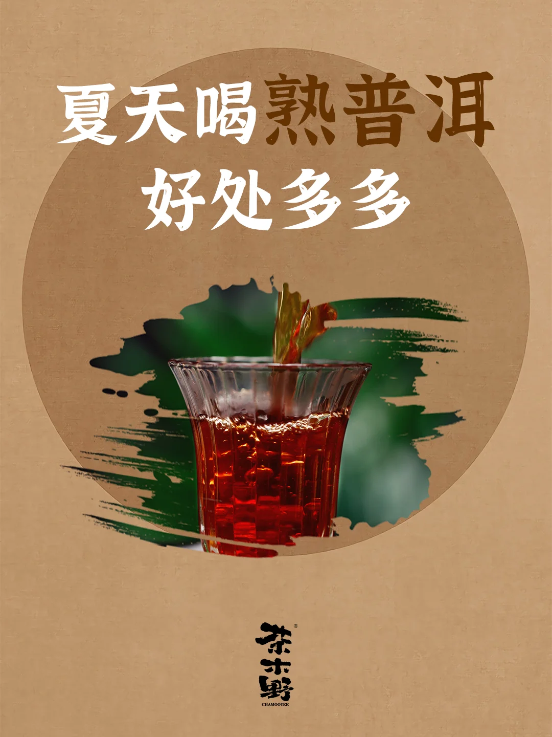 知识分享丨夏天喝普洱茶好处多多