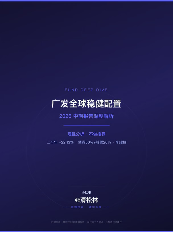 中报速读：广发全球稳健配置