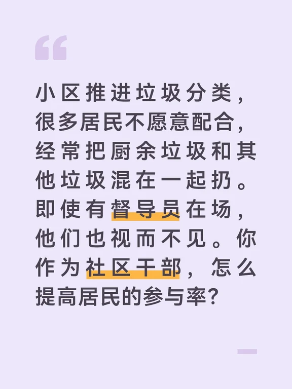 答案：
垃圾分类的难点不在于“不会分”，而在于“不想分”和“觉得与我无关”。如果光靠罚款和苦口婆心的劝说，效果极其有限。我会首先将宣传阵地从“说教”转变为“激励”。我准备制定一个“垃圾分类积分兑换制度”。居民只要正确分类投放，并在小区分类督导员处扫码打卡，就能获得积分。每周五设立“积分超市”，积分可以兑换洗洁精、纸巾、酱油、鸡蛋等生活用品。我还会特意把兑换点设在小区小广场，让大家都看到“分类能换鸡蛋”，引发邻里间的从众效应。
	
其次，对于屡教不改的“老大难”家庭，我会联合督导员和楼门长进行“上门点对点”辅导。我会有理有据、不开罚单，而是“软性加压”：“李姐，你看这是督导员拍下来的，您家的垃圾袋里玻璃瓶和厨余垃圾混在一起了。我们全小区都在搞分类，就您这边分错了，监控都拍下来了，对您家孩子的形象也不好是不是？”通过“面子”和“社区舆论”来督促他们行动。
	
最后，我会把“小手拉大手”作为突破口。联合辖区内的幼儿园和小学，开展“我是垃圾分类小能手”活动。让孩子在课堂上学到分类知识，然后...