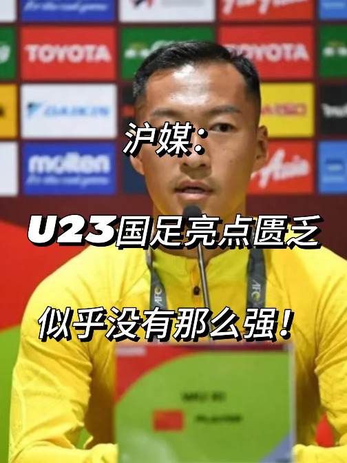 沪媒：U23男足亮点匮乏！似乎没有那么强！