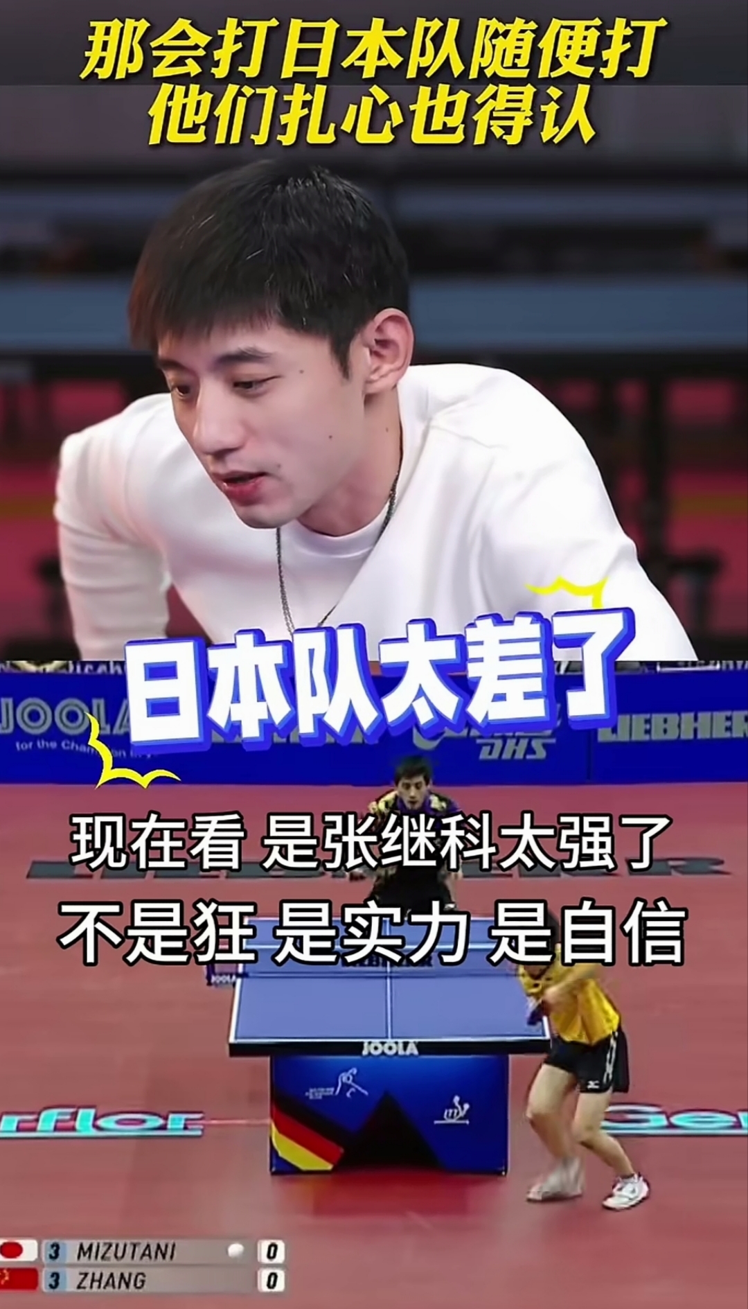 亚运会上我们的乒乓球丢了冠军，这个还是有点意外的。当年张继科在的时候，根本就看不起小日子，碰到他们乐的一晚上都不用睡觉，对于他们来说这比赛根本就没法打。这是张继科的实力和自信，但是也只限于张继科，换别人可能就不灵了。
乒乓球是我们的强项，在亚运会上目标就是冠军，别的没得说。不过丢了就丢了，总结经验教