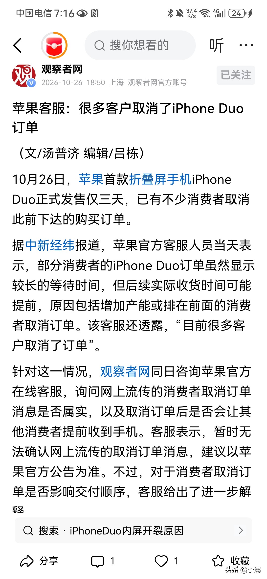 根据观察者网10月26日报道，苹果折叠屏手机iPhone Duo竟然遭遇滑铁卢，许多客户都取消订单。之所以如此，有两个原因。

一个是iPhone Duo的质量引起争议，频频出现各种问题，比如说高亮、屏幕裂开，彩线，等等。很多用户拿到手里没使用多久，屏幕上就出现一道触目惊心的彩线。要知道这款手机哪怕